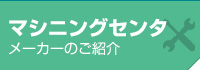 マシニングセンタメーカーのご紹介ページへ移動する