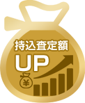 持ち込み査定額アップ