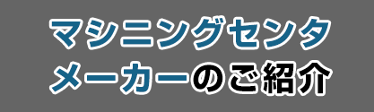 マシニングセンタメーカーのご紹介